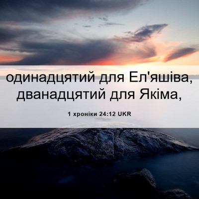 Picture 06 - 1 хроніки 24:12 UKR - одинадцятий для Ел'яшіва, - Bible Verse Picture