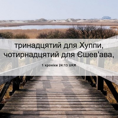 Picture 06 - 1 хроніки 24:13 UKR - тринадцятий для Хуппи, - Bible Verse Picture