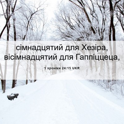 Picture 06 - 1 хроніки 24:15 UKR - сімнадцятий для Хезіра, - Bible Verse Picture