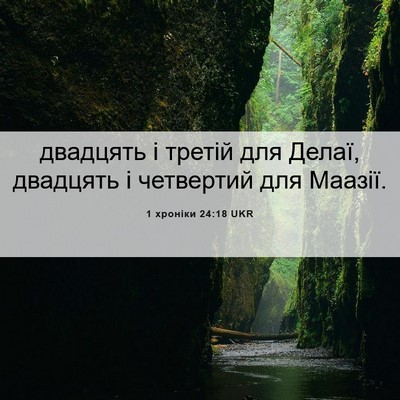 Picture 06 - 1 хроніки 24:18 UKR - двадцять і третій для - Bible Verse Picture