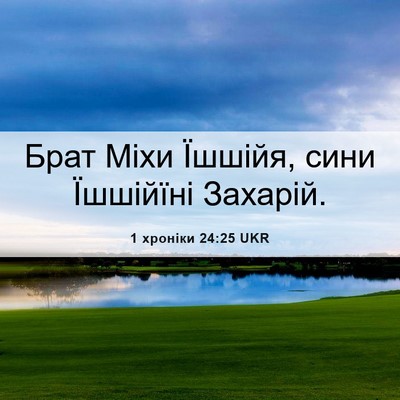 Picture 06 - 1 хроніки 24:25 UKR - Брат Міхи Їшшійя, сини - Bible Verse Picture