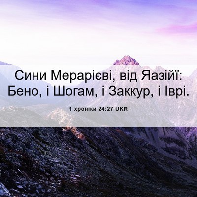 Picture 06 - 1 хроніки 24:27 UKR - Сини Мерарієві, від Яазійї: - Bible Verse Picture