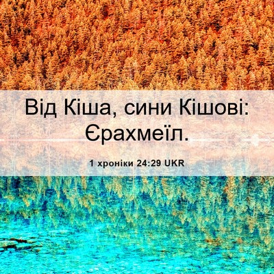 Picture 06 - 1 хроніки 24:29 UKR - Від Кіша, сини Кішові: - Bible Verse Picture