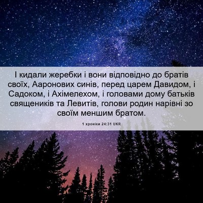 Picture 06 - 1 хроніки 24:31 UKR - І кидали жеребки і вони - Bible Verse Picture