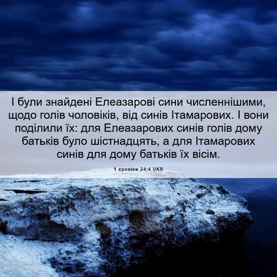 Picture 06 - 1 хроніки 24:4 UKR - І були знайдені Елеазарові - Bible Verse Picture
