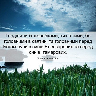 Picture 06 - 1 хроніки 24:5 UKR - І поділили їх жеребками, - Bible Verse Picture