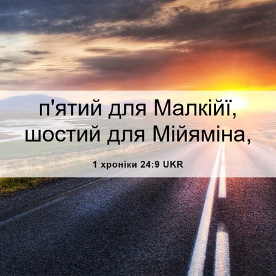 Picture 06 - 1 хроніки 24:9 UKR - п'ятий для Малкійї, шостий - Bible Verse Picture
