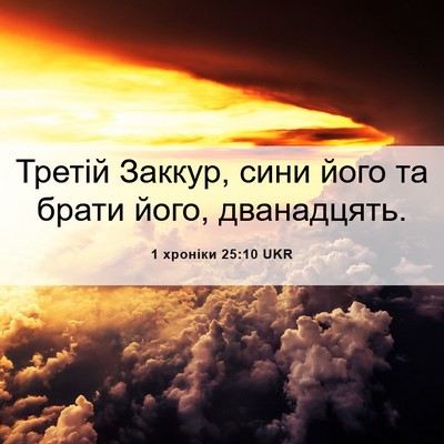 Picture 06 - 1 хроніки 25:10 UKR - Третій Заккур, сини його та - Bible Verse Picture