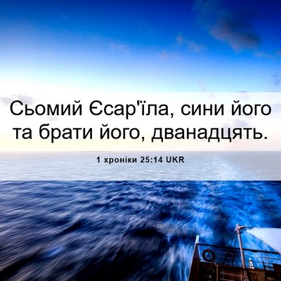 Picture 06 - 1 хроніки 25:14 UKR - Сьомий Єсар'їла, сини його - Bible Verse Picture