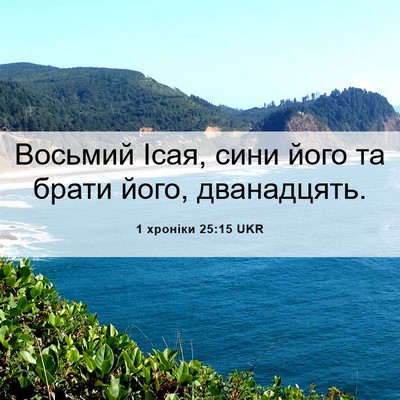 Picture 06 - 1 хроніки 25:15 UKR - Восьмий Ісая, сини його та - Bible Verse Picture