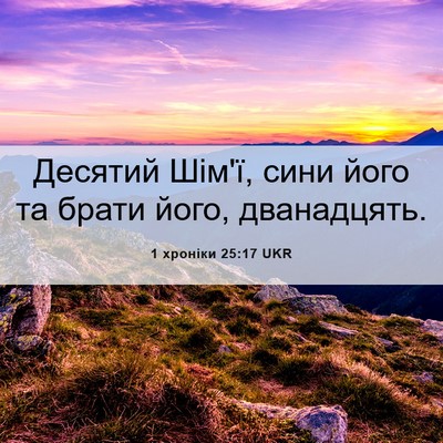 Picture 06 - 1 хроніки 25:17 UKR - Десятий Шім'ї, сини його та - Bible Verse Picture