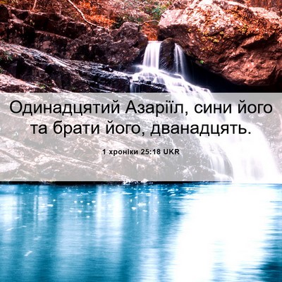 Picture 06 - 1 хроніки 25:18 UKR - Одинадцятий Азаріїл, сини - Bible Verse Picture
