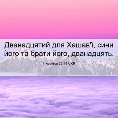 Picture 06 - 1 хроніки 25:19 UKR - Дванадцятий для Хашав'ї, - Bible Verse Picture