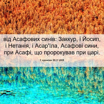 Picture 06 - 1 хроніки 25:2 UKR - від Асафових синів: Заккур, - Bible Verse Picture