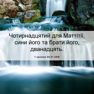 Picture 06 - 1 хроніки 25:21 UKR - Чотирнадцятий для - Bible Verse Picture