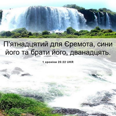 Picture 06 - 1 хроніки 25:22 UKR - П'ятнадцятий для Єремота, - Bible Verse Picture