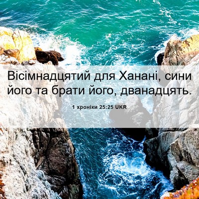 Picture 06 - 1 хроніки 25:25 UKR - Вісімнадцятий для Ханані, - Bible Verse Picture