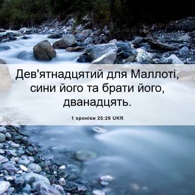 Picture 06 - 1 хроніки 25:26 UKR - Дев'ятнадцятий для - Bible Verse Picture