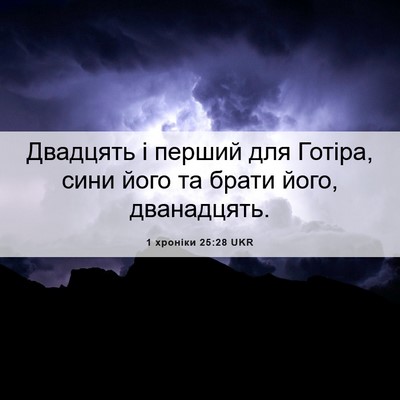 Picture 06 - 1 хроніки 25:28 UKR - Двадцять і перший для - Bible Verse Picture
