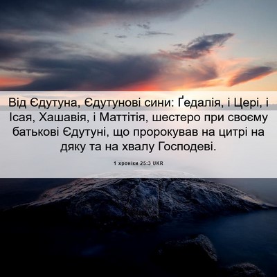 Picture 06 - 1 хроніки 25:3 UKR - Від Єдутуна, Єдутунові - Bible Verse Picture