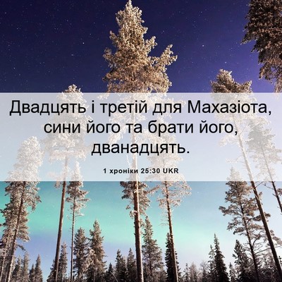 Picture 06 - 1 хроніки 25:30 UKR - Двадцять і третій для - Bible Verse Picture