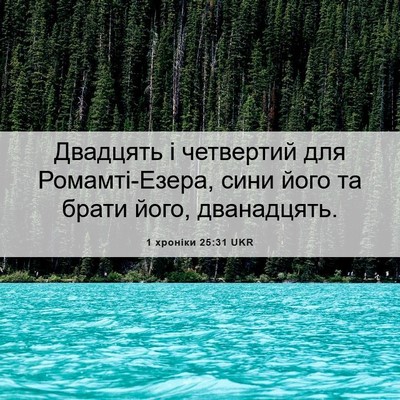 Picture 06 - 1 хроніки 25:31 UKR - Двадцять і четвертий для - Bible Verse Picture