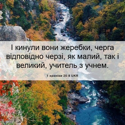 Picture 06 - 1 хроніки 25:8 UKR - І кинули вони жеребки, - Bible Verse Picture