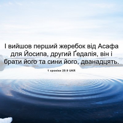 Picture 06 - 1 хроніки 25:9 UKR - І вийшов перший жеребок - Bible Verse Picture