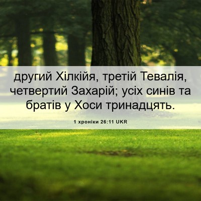Picture 06 - 1 хроніки 26:11 UKR - другий Хілкійя, третій - Bible Verse Picture