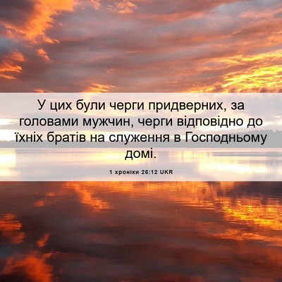 Picture 06 - 1 хроніки 26:12 UKR - У цих були черги - Bible Verse Picture
