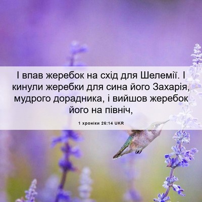 Picture 06 - 1 хроніки 26:14 UKR - І впав жеребок на схід для - Bible Verse Picture