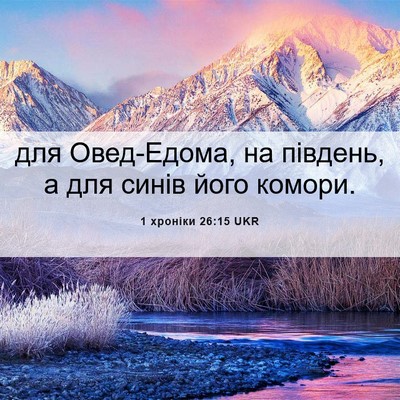 Picture 06 - 1 хроніки 26:15 UKR - для Овед-Едома, на південь, - Bible Verse Picture