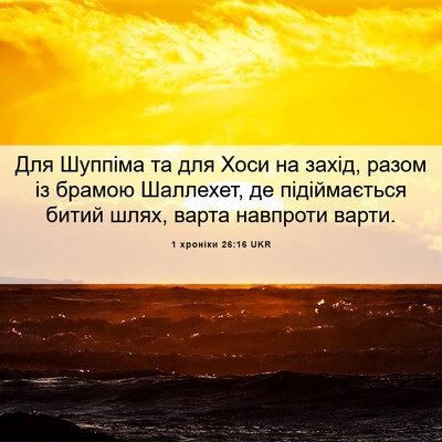 Picture 06 - 1 хроніки 26:16 UKR - Для Шуппіма та для Хоси на - Bible Verse Picture