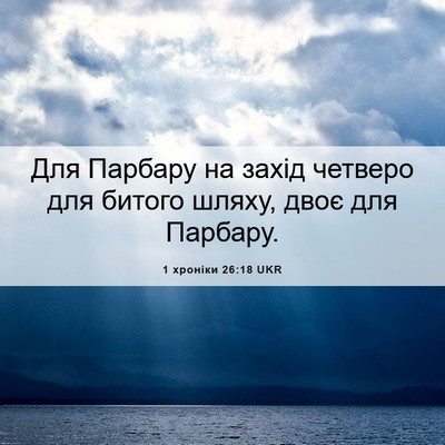 Picture 06 - 1 хроніки 26:18 UKR - Для Парбару на захід - Bible Verse Picture