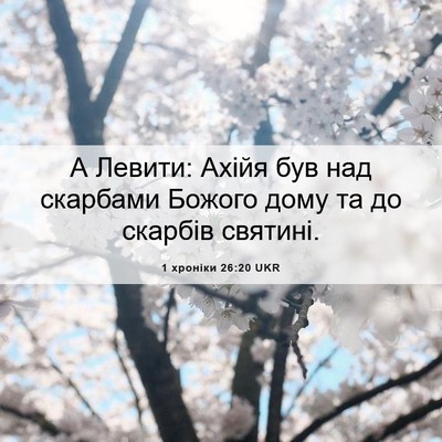 Picture 06 - 1 хроніки 26:20 UKR - А Левити: Ахійя був над - Bible Verse Picture