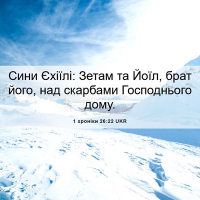 Picture 06 - 1 хроніки 26:22 UKR - Сини Єхіїлі: Зетам та Йоїл, - Bible Verse Picture