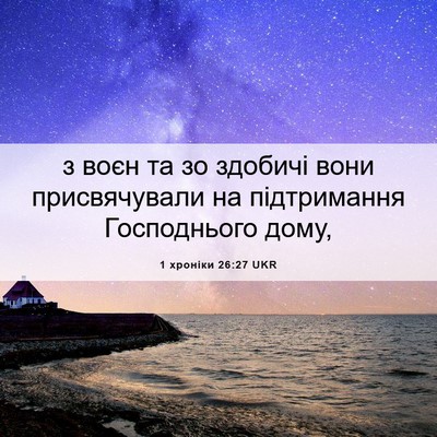Picture 06 - 1 хроніки 26:27 UKR - з воєн та зо здобичі вони - Bible Verse Picture