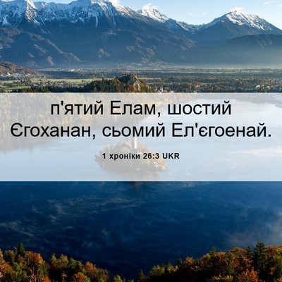 Picture 06 - 1 хроніки 26:3 UKR - п'ятий Елам, шостий - Bible Verse Picture