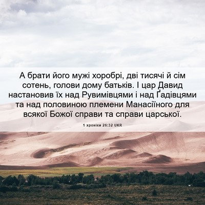 Picture 06 - 1 хроніки 26:32 UKR - А брати його мужі хоробрі, - Bible Verse Picture