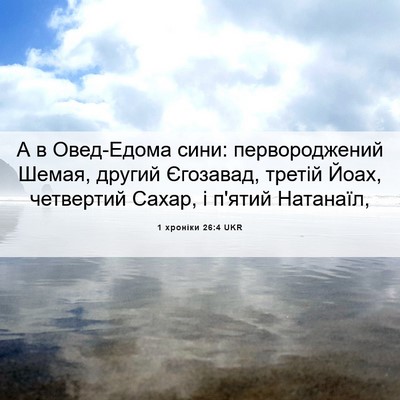 Picture 06 - 1 хроніки 26:4 UKR - А в Овед-Едома сини: - Bible Verse Picture