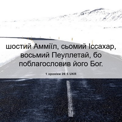 Picture 06 - 1 хроніки 26:5 UKR - шостий Амміїл, сьомий - Bible Verse Picture