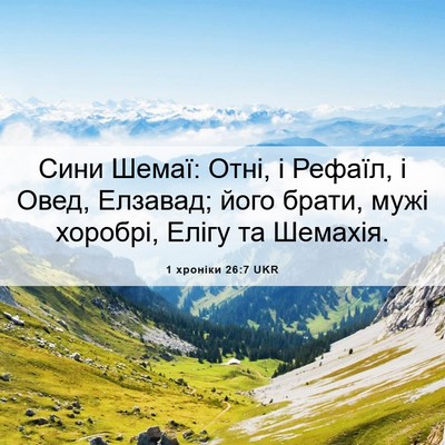 Picture 06 - 1 хроніки 26:7 UKR - Сини Шемаї: Отні, і Рефаїл, - Bible Verse Picture