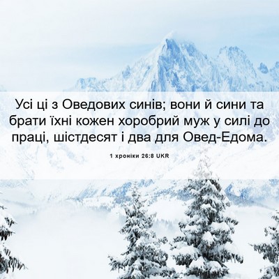 Picture 06 - 1 хроніки 26:8 UKR - Усі ці з Оведових синів; - Bible Verse Picture