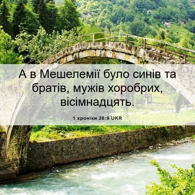 Picture 06 - 1 хроніки 26:9 UKR - А в Мешелемії було синів та - Bible Verse Picture