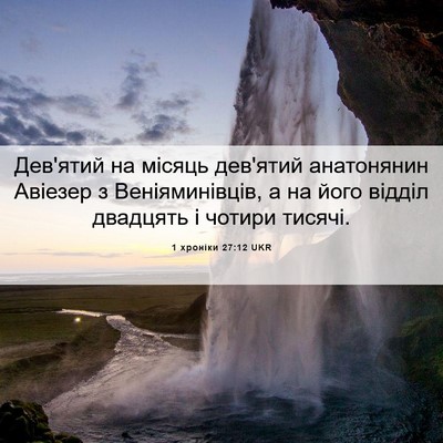 Picture 06 - 1 хроніки 27:12 UKR - Дев'ятий на місяць дев'ятий - Bible Verse Picture