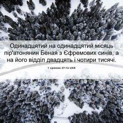 Picture 06 - 1 хроніки 27:14 UKR - Одинадцятий на - Bible Verse Picture