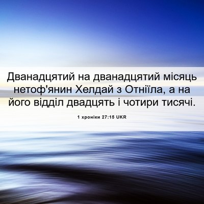 Picture 06 - 1 хроніки 27:15 UKR - Дванадцятий на - Bible Verse Picture