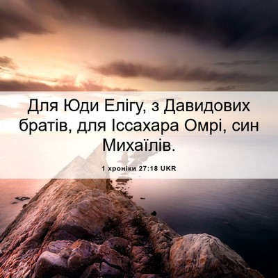 Picture 06 - 1 хроніки 27:18 UKR - Для Юди Елігу, з Давидових - Bible Verse Picture
