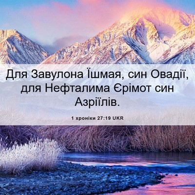 Picture 06 - 1 хроніки 27:19 UKR - Для Завулона Їшмая, син - Bible Verse Picture