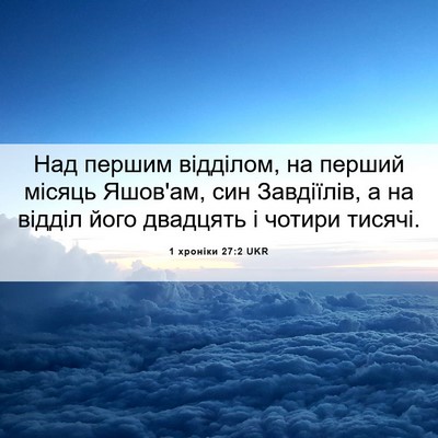 Picture 06 - 1 хроніки 27:2 UKR - Над першим відділом, на - Bible Verse Picture